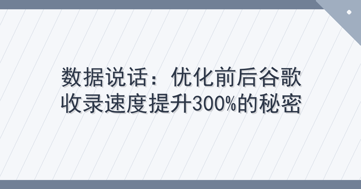 数据说话：优化前后谷歌收录速度提升300%的秘密 Cover