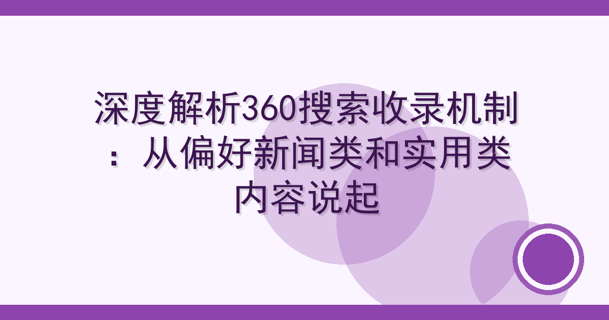 深度解析360搜索收录机制：从偏好新闻类和实用类内容说起 Cover